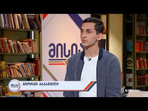 მისია | გიორგი პაპაშვილი